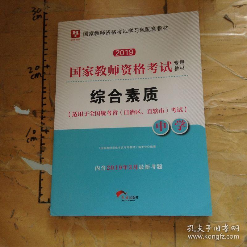 国家教师资格考试专用教材.综合素质.2019移动互联