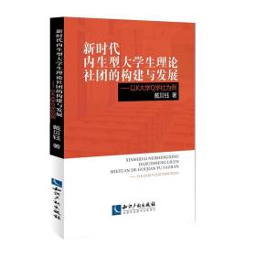 新时代内生型大学生理论社团的构建与发展——以K大学Q学社为例