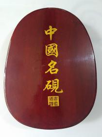 老砚台，中国名砚木盒上沙孟海题