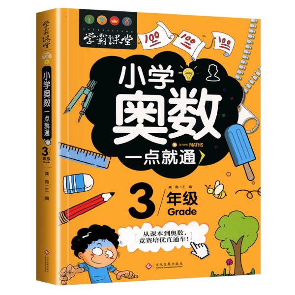 小学奥数一点就通·3年级9787514227512