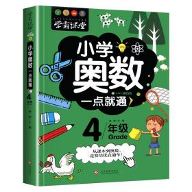 学霸课堂-小学奥数一点就通：4年级