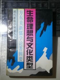 生命理想与文化类型：方东美新儒学论著辑要（一版一印）