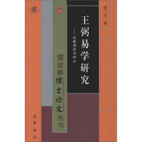 王弼易学研究：以体用论为中心