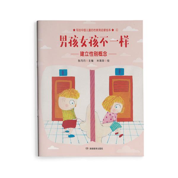 男孩女孩不一样写给中国儿童的原创性教育启蒙绘本，让爸爸妈妈在对孩子进行“性教育”时不再遮遮掩掩