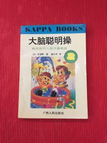 大脑聪明操.2 再向百万人的大脑挑战 （1996年一版一印）