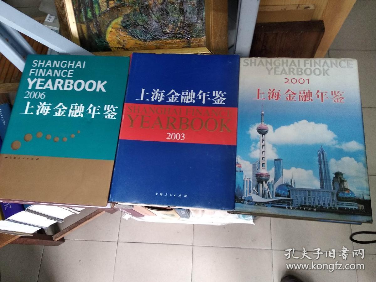 上海金融年鉴 2001、2003、2006、2007、2009、2010、2012    合售7册