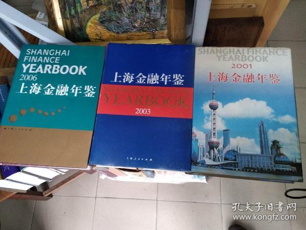 上海金融年鉴 2001、2003、2006、2007、2009、2010、2012    合售7册