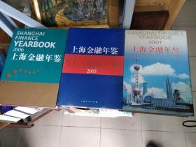 上海金融年鉴 2001、2003、2006、2007、2009、2010、2012    合售7册