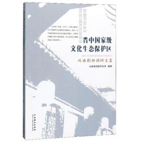 晋中国家级文化生态保护区戏曲剧种调研文集