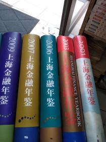 上海金融年鉴 2001、2003、2006、2007、2009、2010、2012    合售7册