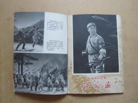 《支部生活—革命样板戏画刊》（智取威虎山，红灯记，沙家浜，红色娘子军）