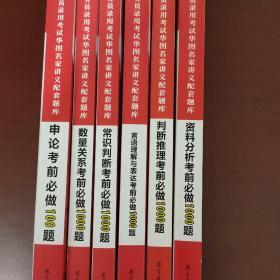 2019华图教育·第13版公务员录用考试华图名家讲义配套题库：资料分析考前必做1000题；判断推理考前必做1000题；言语理解与表达考前必做1000题；常识判断考前必做1000题；数量关系考前必做1000题；申论考前必做1000题。六本合售