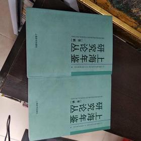 上海年鉴研究论丛（第二辑）