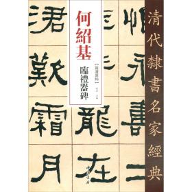 清代隶书名家经典何绍基临礼器碑