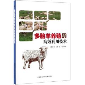 多胎羊养殖与高效利用技术