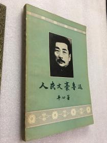 《人民文豪鲁迅》