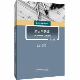 防火与防爆 杨泗霖 9787563829699 杨泗霖 首都经济贸易大学出版社 2020-06 9787563829699