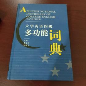 大学英语四级多功能词典