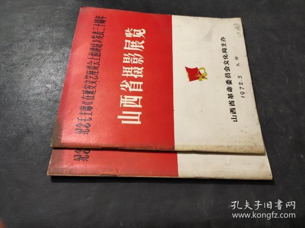 纪念毛主席《在延安文艺座谈会上的讲话》发表三十周年 山西省摄影展览