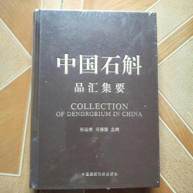 中国石斛品汇集要