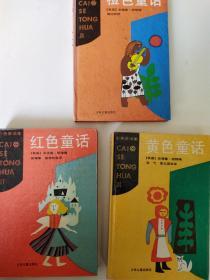 彩色童话三本《红色童话》《橙色童话》和《黄色童话》。