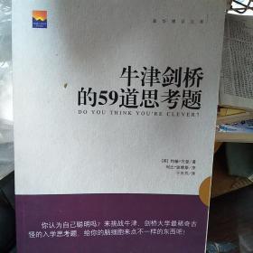 牛津剑桥的59道思考题