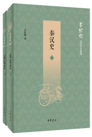 秦汉史（吕思勉历史作品系列·全2册）