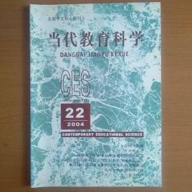 当代教育科学  2004年第22期