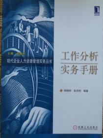 现代企业人力资源管理实务丛书 工作分析实务手册