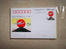 中国邮政明信片：第22届万国邮政联盟大会-1999北京 .  JP63（4-4）1997