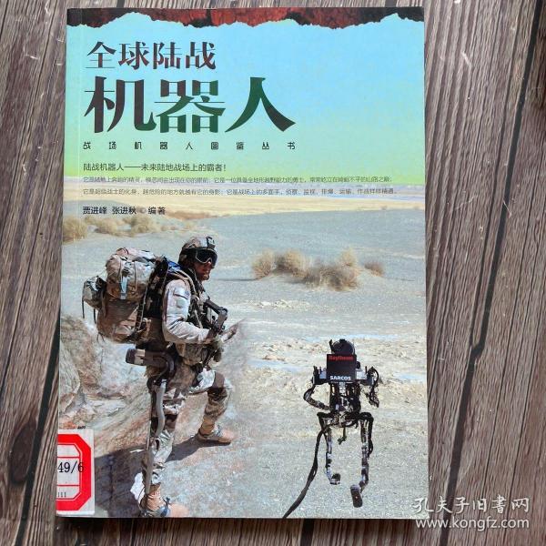 战场机器人图鉴丛书：全球陆战机器人