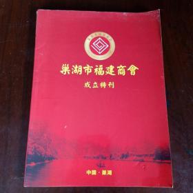 巢湖市福建商会成立特刊