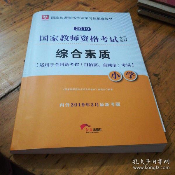 华图教育·国家教师资格证考试用书2018下半年：综合素质（小学）