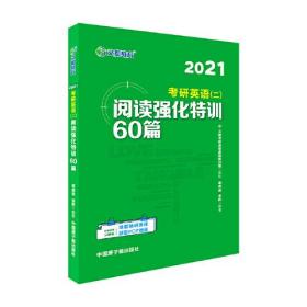 文都教育  谭剑波 李群  2021考研英语二阅读强化特训60篇