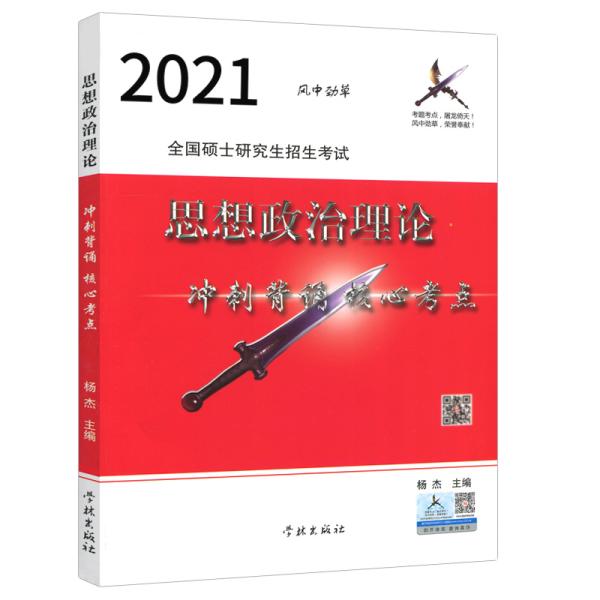 风中劲草2021考研思想政治理论冲刺背诵核心考点风中劲草考研政治核心考点