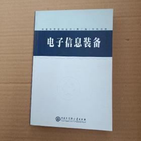 中国军事百科全书.电子信息装备(学科分册)