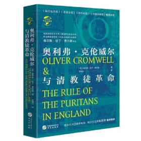 华文全球史044·奥利弗·克伦威尔与清教徒革命