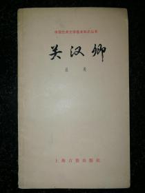 中国古典文学基本知识丛书：关汉卿a7-4