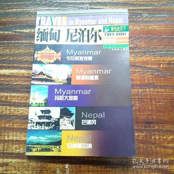缅甸、尼泊尔自助游