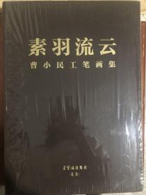 素羽流云——曹小民工笔画集《精装带函套》