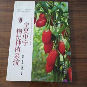 中国重要农业文化遗产系列读本（第二辑）：宁夏中宁枸杞种植系统