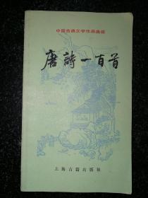 中国古典文学作品选读：唐诗一百首a7-4