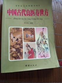 华夏文化典藏书系。中国古代良医寿世方。后附医学三字经。侯又白。团结出版社。