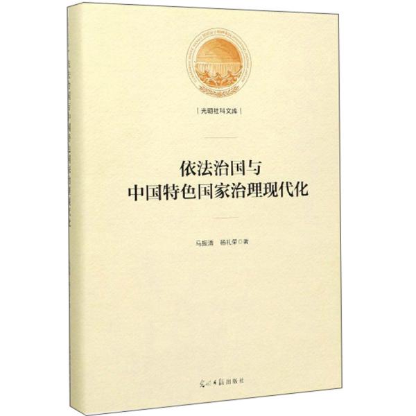 依法治国与中国特色国家治理现代化/光明社科文库