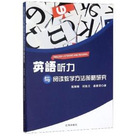 英语听力与阅读教学方法策略研究