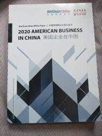 美国企业在中国 2020年 中国美国商会年度白皮书