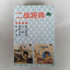 二战将帅(一):《朱可夫》《蒙哥马利》《巴顿》《麦克阿瑟》四册合售