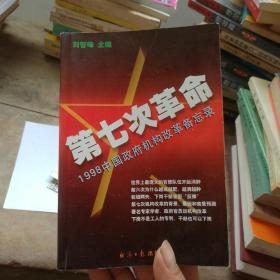 第七次革命:1998中国政府机构改革备忘录（书页干净无笔划。）