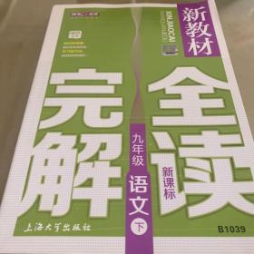 新教材完全解读 : 新课标. 九年级语文. 下