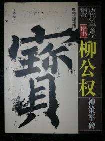 历代法书善字精赏 楷书：神策军碑（柳公权）a9-5